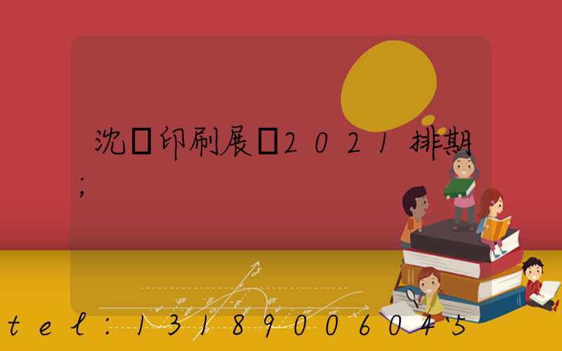 沈陽印刷展會2021排期