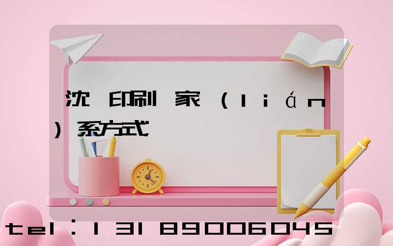 沈陽印刷廠家聯(lián)系方式