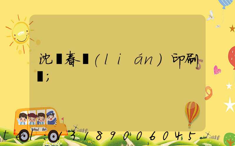 沈陽春聯(lián)印刷廠