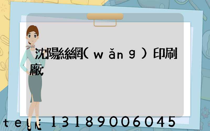 沈陽絲網(wǎng)印刷廠