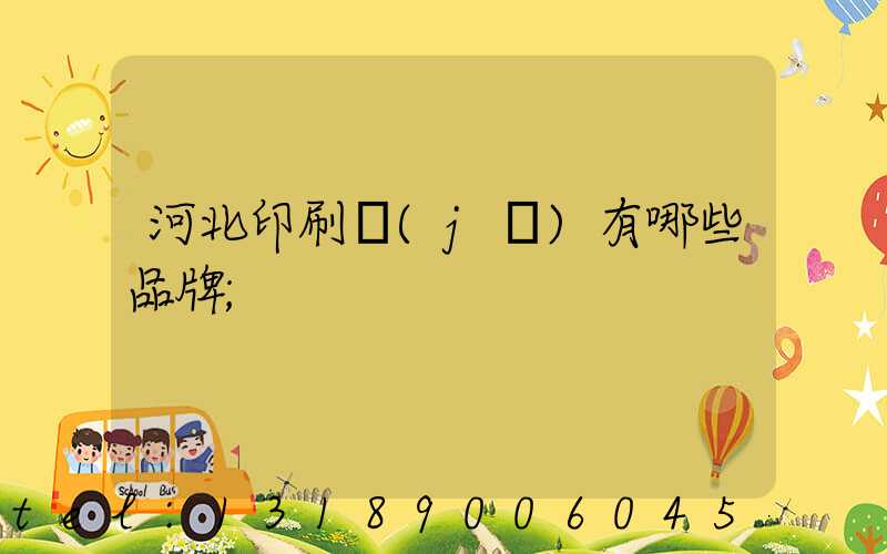 河北印刷機(jī)有哪些品牌
