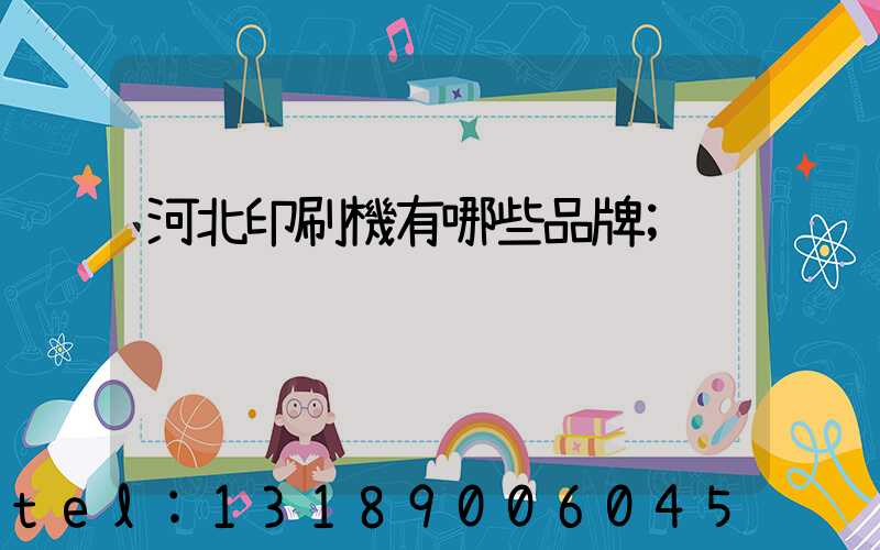 河北印刷機有哪些品牌