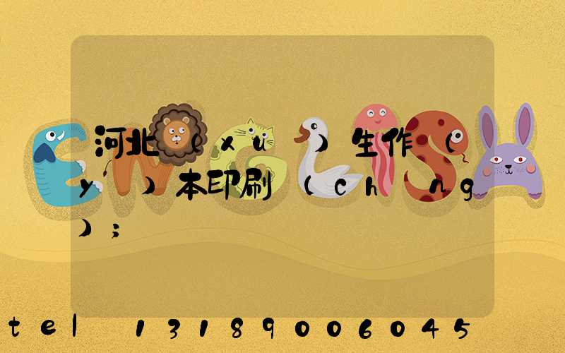河北學(xué)生作業(yè)本印刷廠(chǎng)