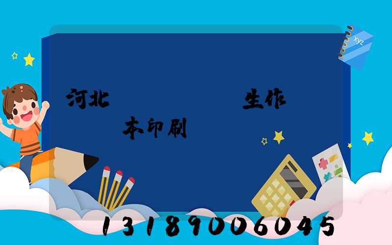 河北學(xué)生作業(yè)本印刷廠