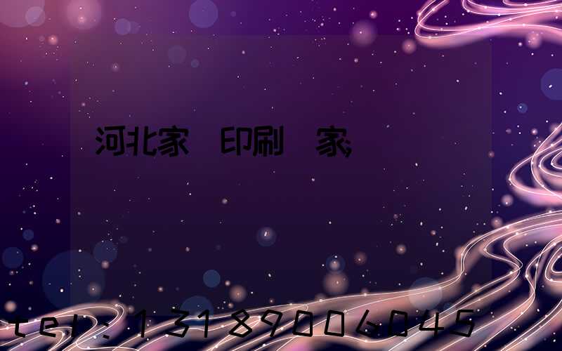 河北家譜印刷廠家