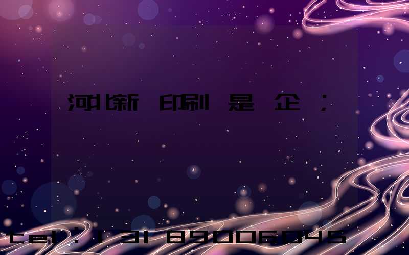 河北新華印刷廠是國企嗎