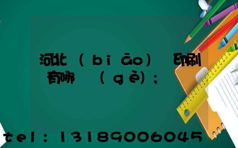 河北標(biāo)簽印刷廠有哪幾個(gè)