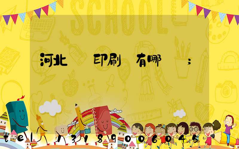 河北標簽印刷廠有哪幾個