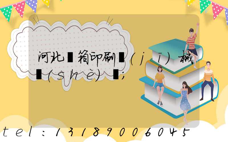 河北紙箱印刷機(jī)械設(shè)備