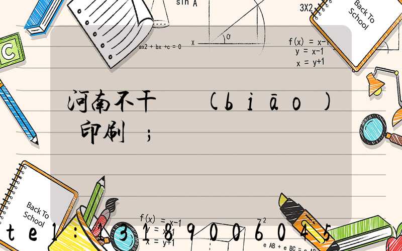 河南不干膠標(biāo)簽印刷廠