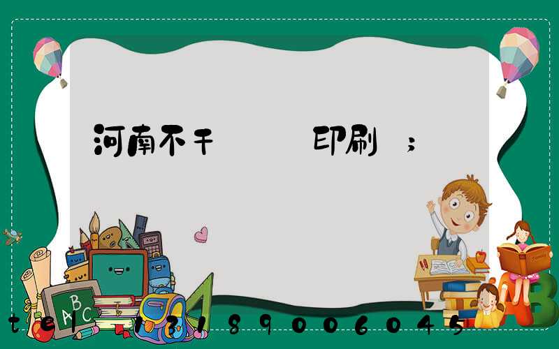 河南不干膠標簽印刷廠