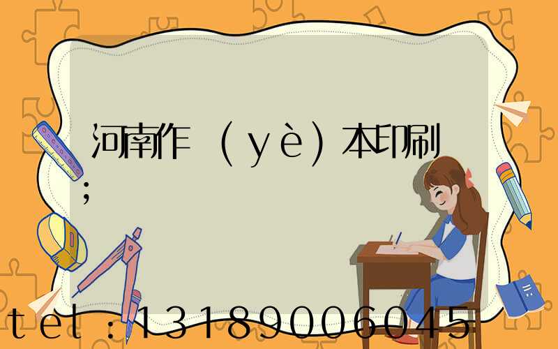 河南作業(yè)本印刷廠