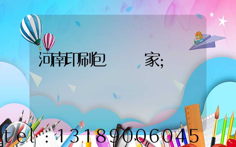河南印刷包裝紙廠家