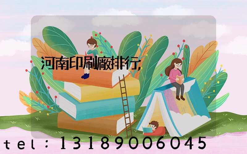 河南印刷廠排行