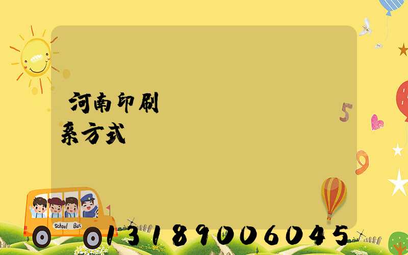 河南印刷廠聯(lián)系方式