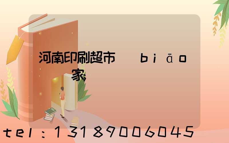河南印刷超市標(biāo)簽廠家