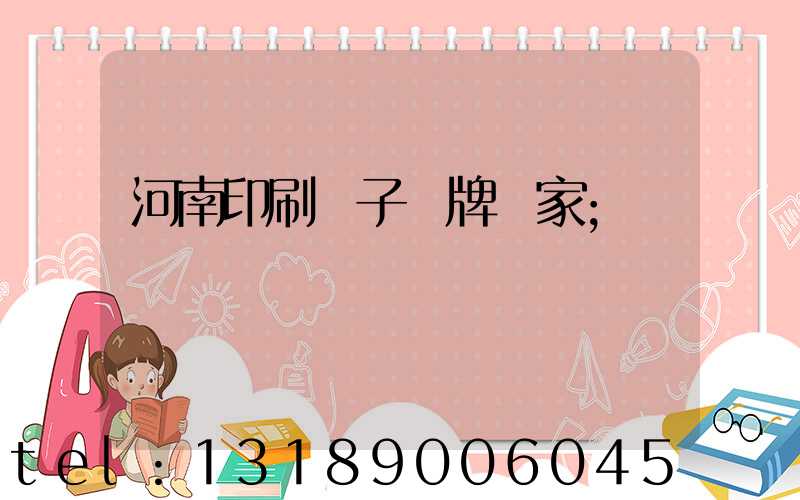 河南印刷電子銘牌廠家