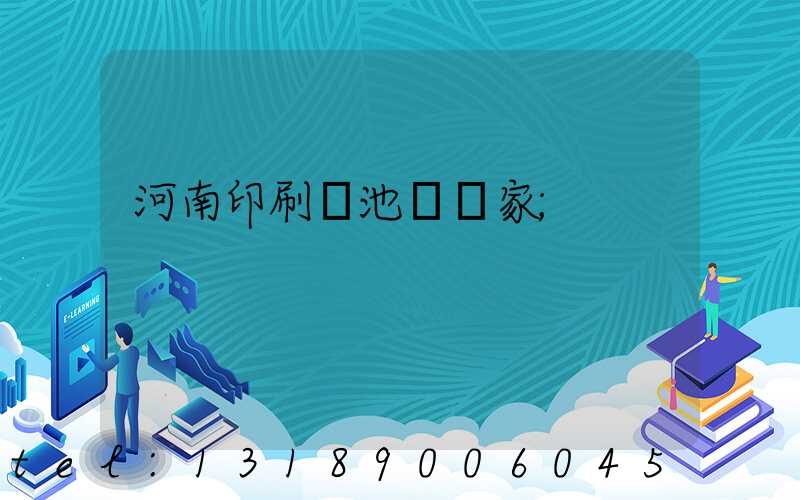 河南印刷電池標廠家