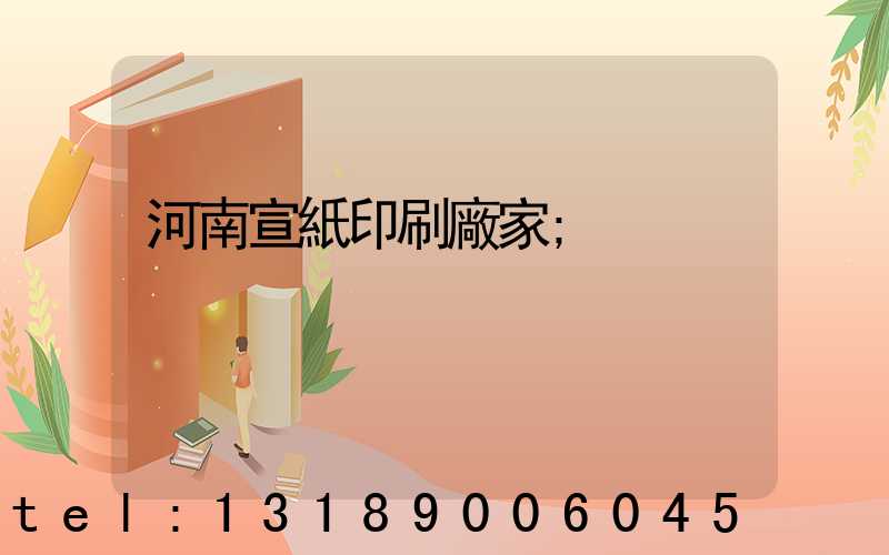 河南宣紙印刷廠家
