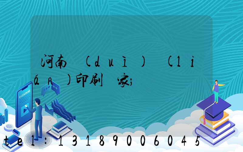 河南對(duì)聯(lián)印刷廠家