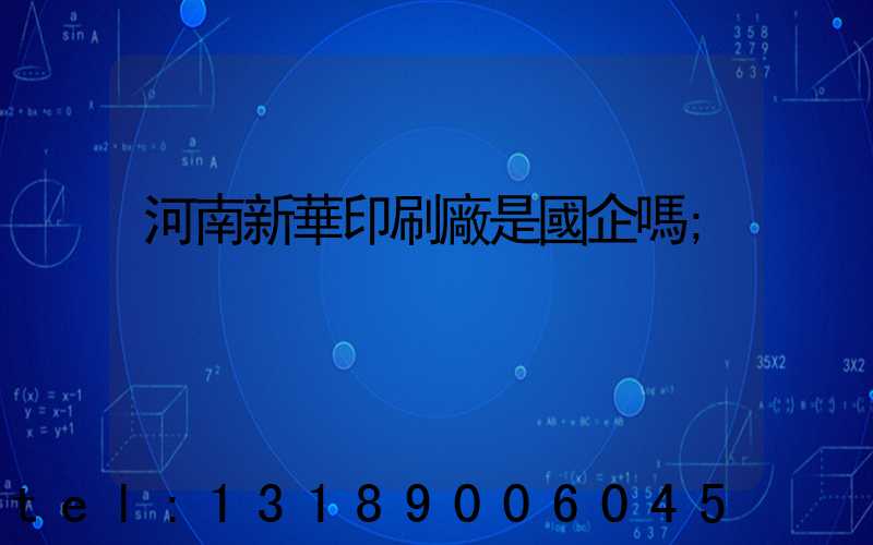河南新華印刷廠是國企嗎