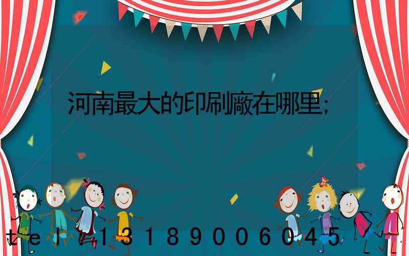 河南最大的印刷廠在哪里