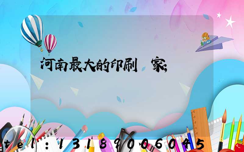 河南最大的印刷廠家
