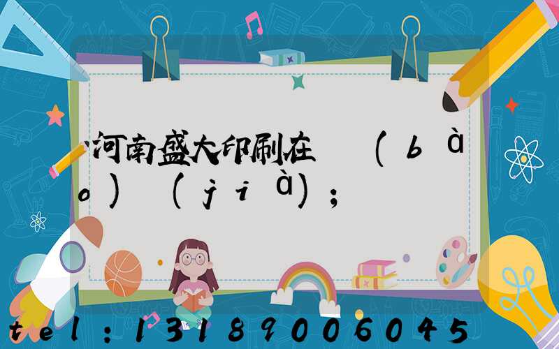 河南盛大印刷在線報(bào)價(jià)