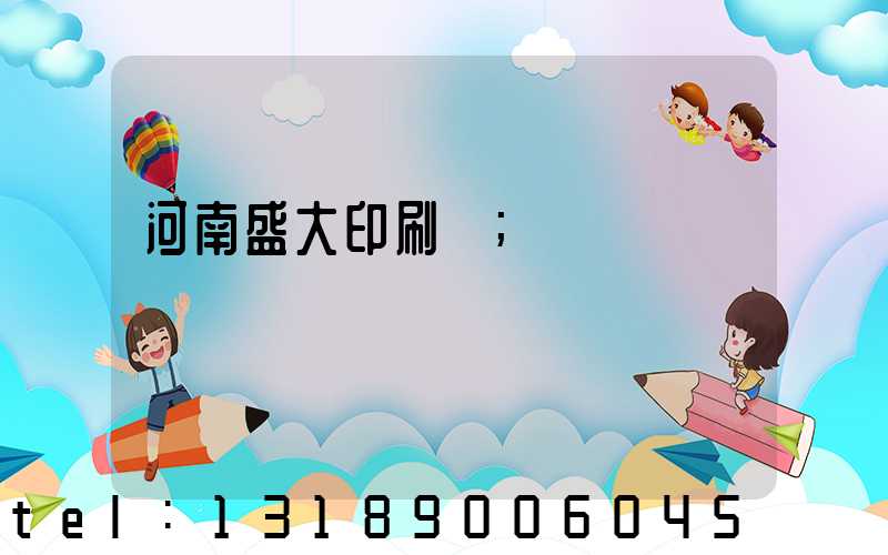 河南盛大印刷廠