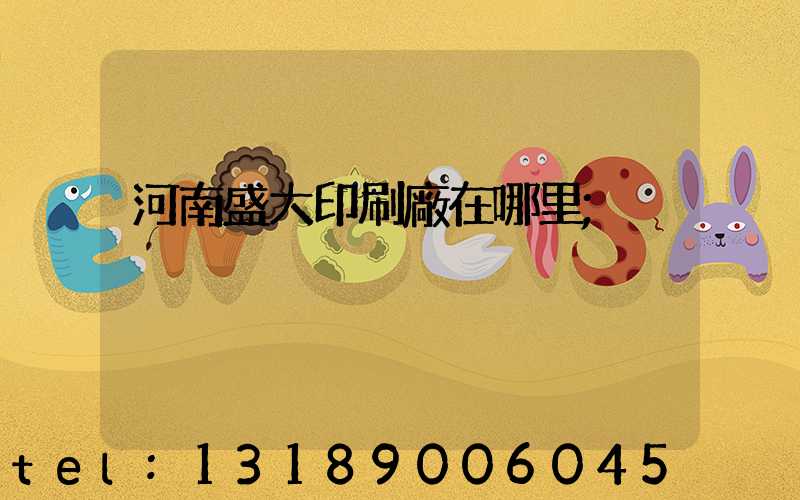 河南盛大印刷廠在哪里