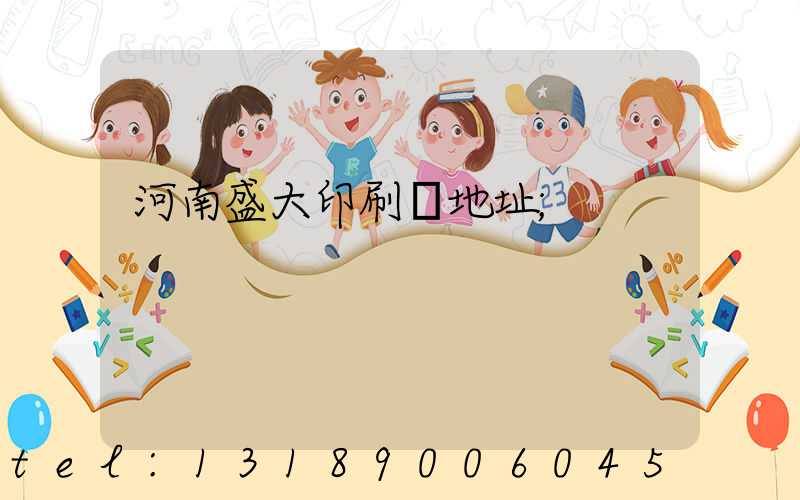 河南盛大印刷廠地址