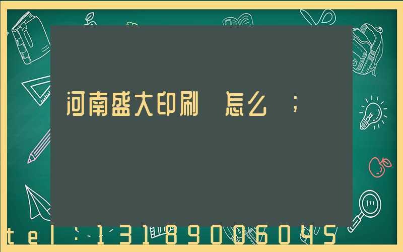 河南盛大印刷廠怎么樣