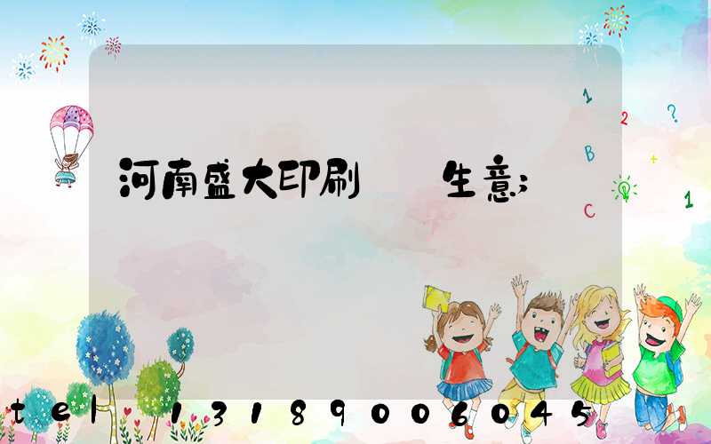 河南盛大印刷廠搶生意