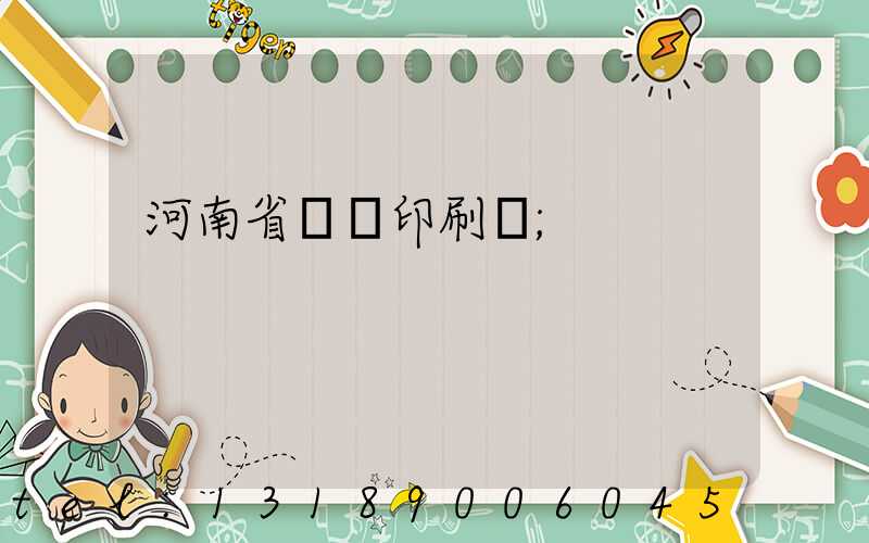 河南省郵電印刷廠