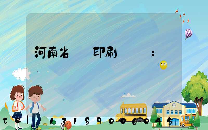 河南省郵電印刷廠廠長