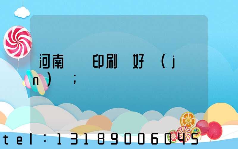 河南郵電印刷廠好進(jìn)嗎