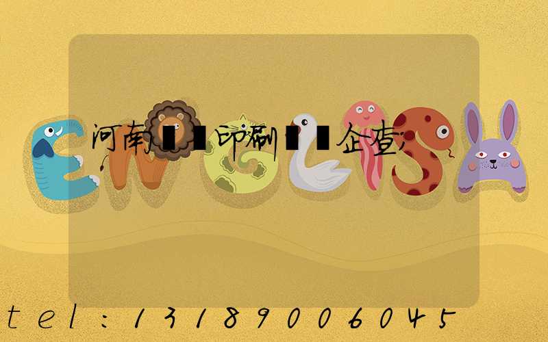 河南郵電印刷廠愛企查
