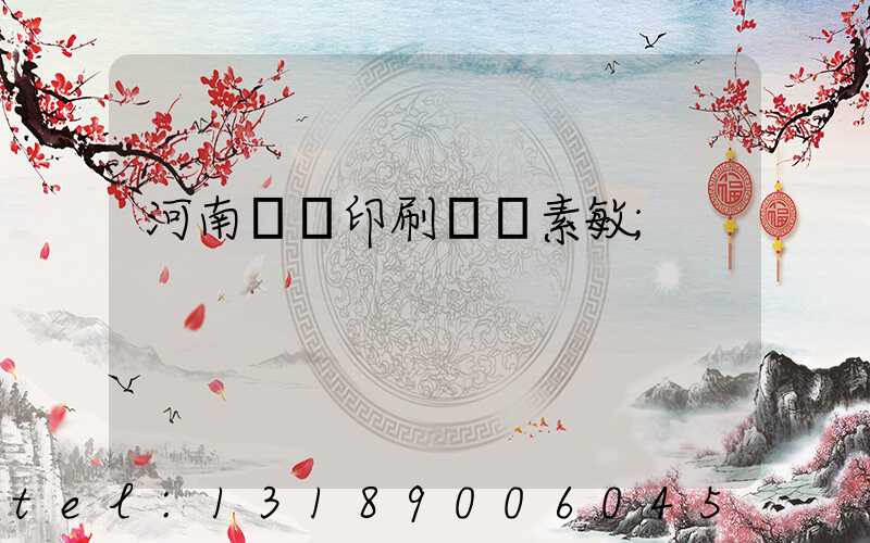 河南郵電印刷廠楊素敏