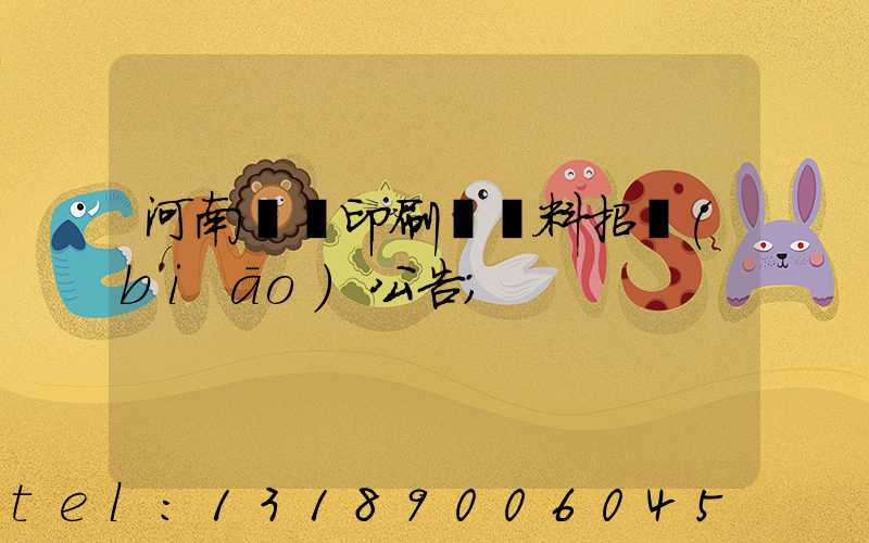 河南郵電印刷廠輔料招標(biāo)公告