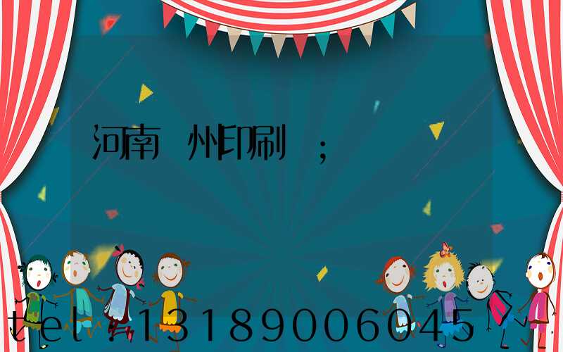 河南鄭州印刷廠