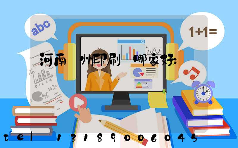 河南鄭州印刷廠哪家好