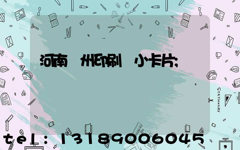 河南鄭州印刷廠小卡片