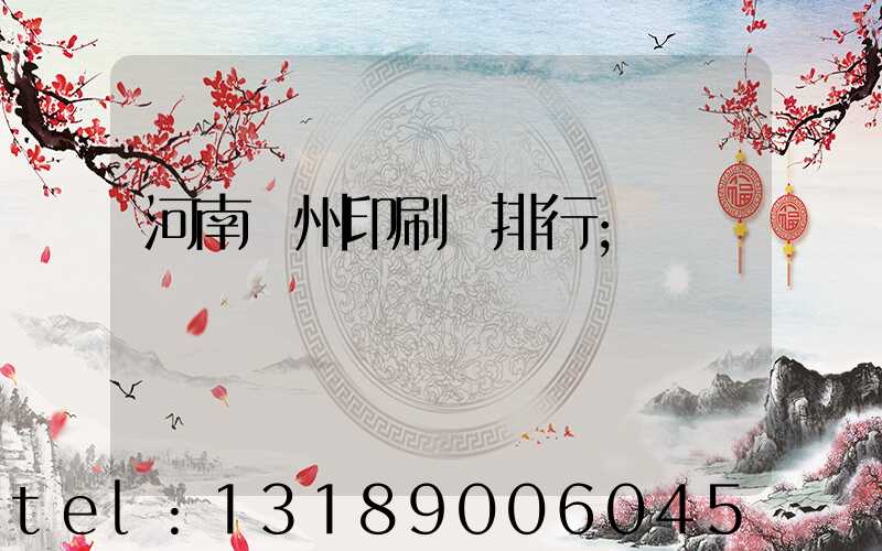 河南鄭州印刷廠排行