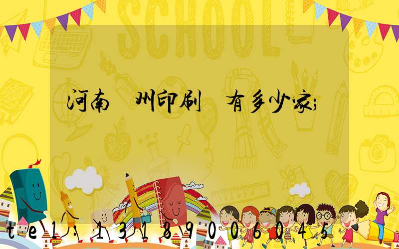 河南鄭州印刷廠有多少家
