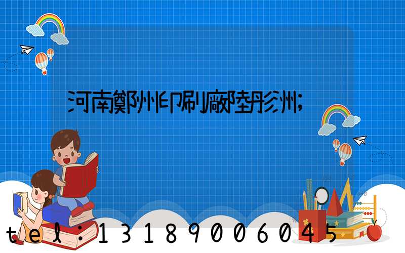 河南鄭州印刷廠陸彤洲