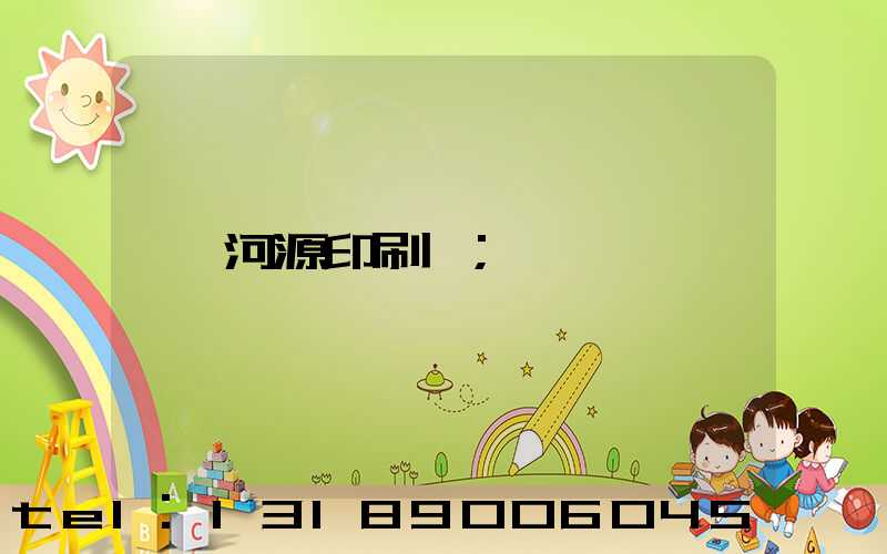 河源印刷廠