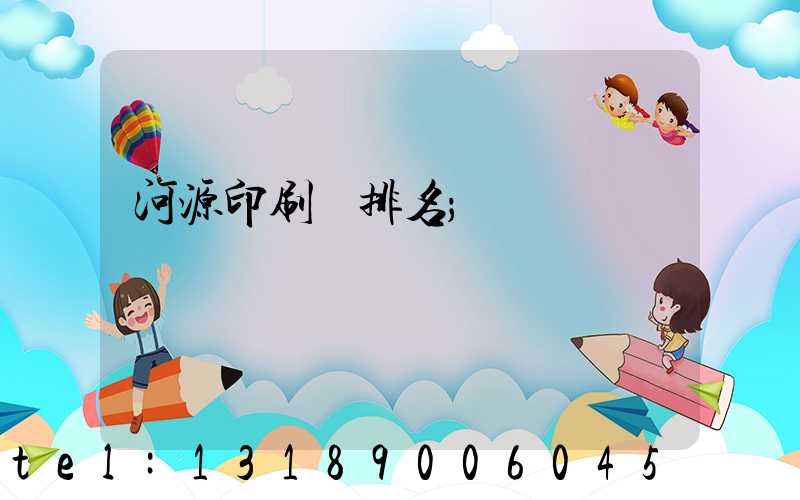 河源印刷廠排名