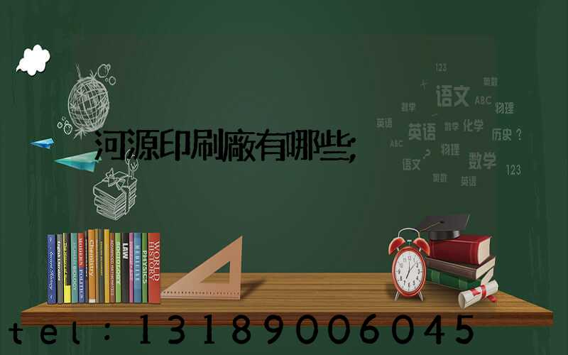 河源印刷廠有哪些