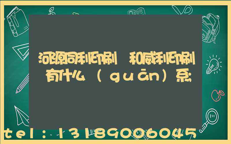 河源同利印刷廠和威利印刷廠有什么關(guān)系