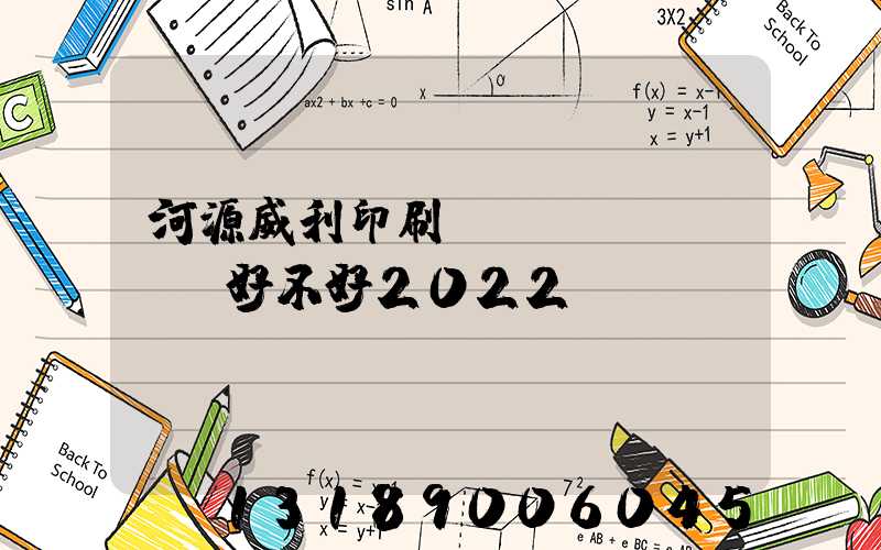 河源威利印刷廠(chǎng)好不好2022